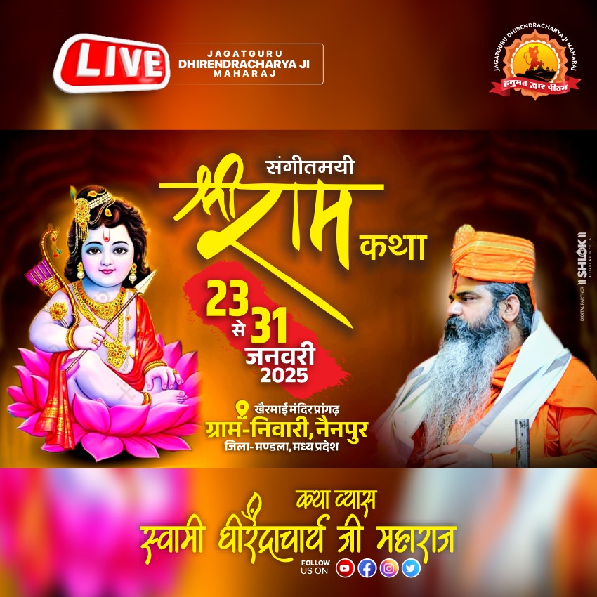 संगीतमय श्रीराम कथा महापुराण