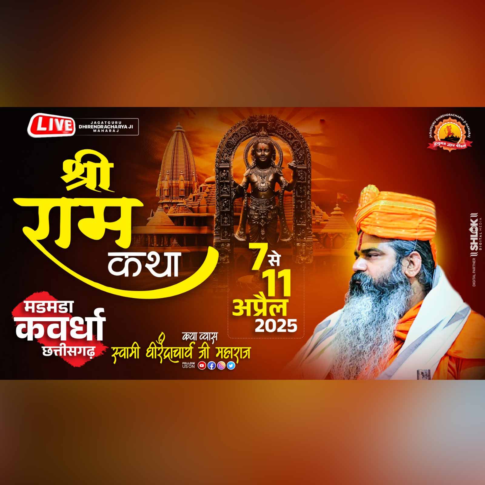 श्री राम कथा