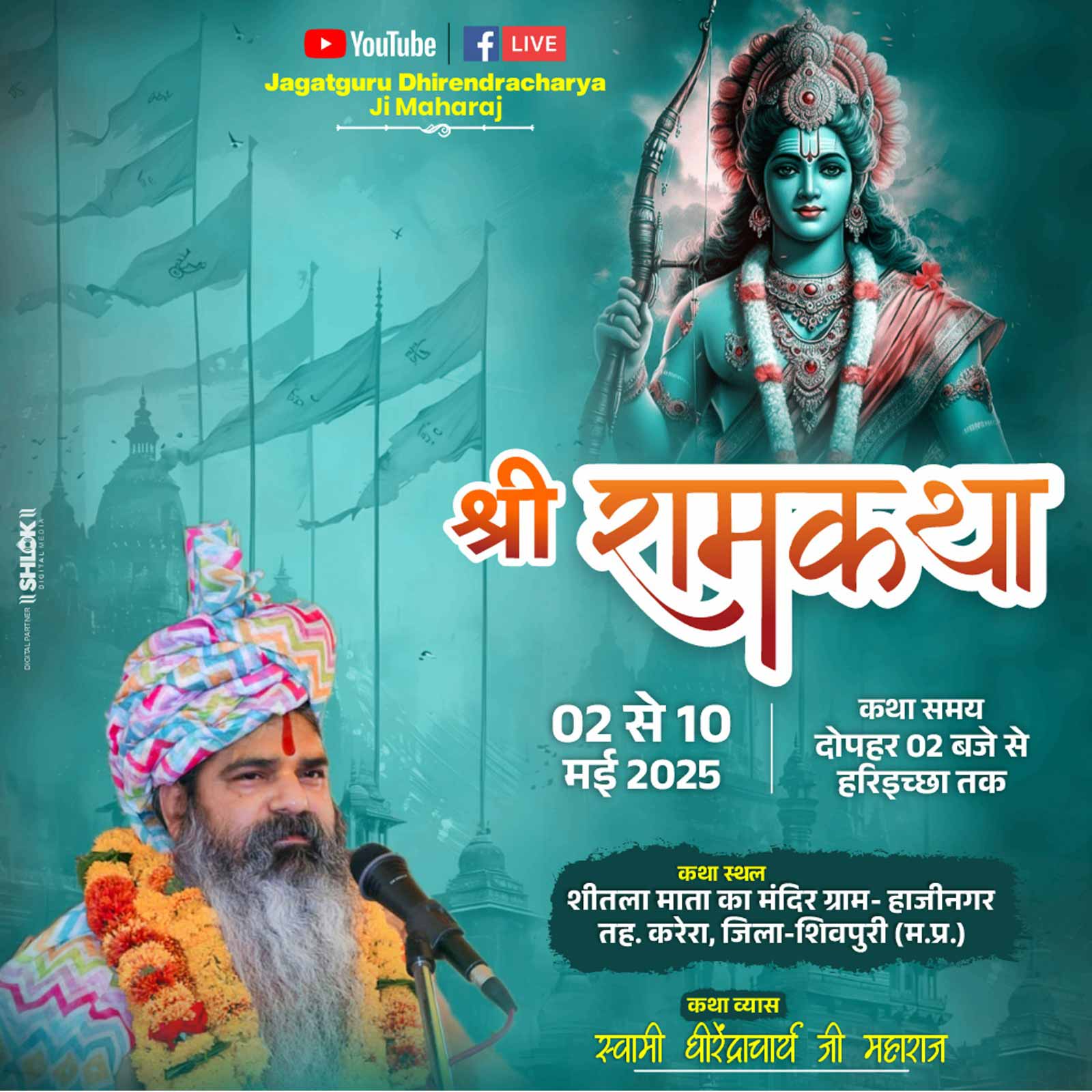 श्री राम कथा